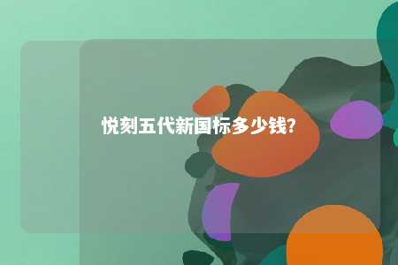 悦刻五代新国标多少钱？ 